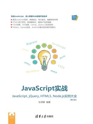 cover image of JavaScript实战-JavaScript、jQuery、HTML5、Node.js实例大全(第2版)(Web前端技术丛书)